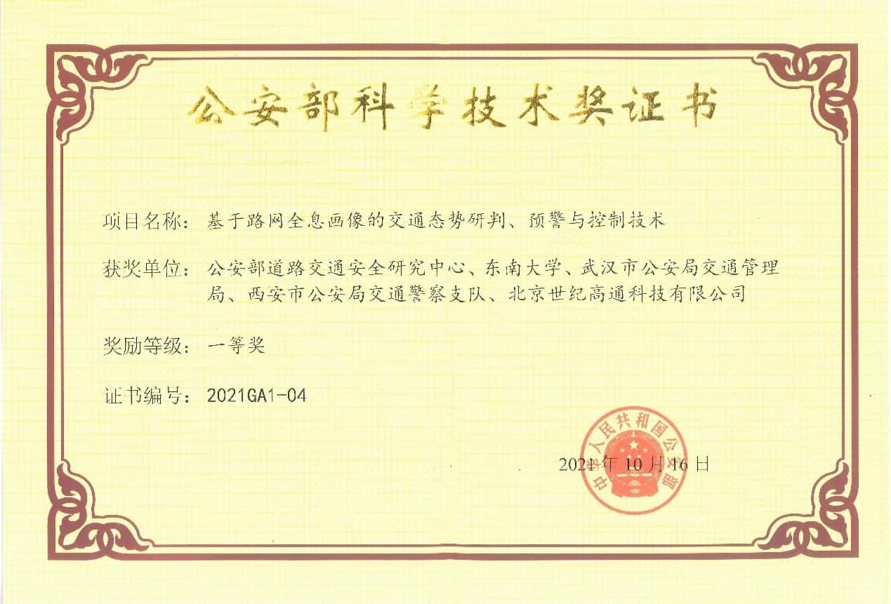 获奖 | 世纪高通荣获“公安部科学技术奖”一等奖