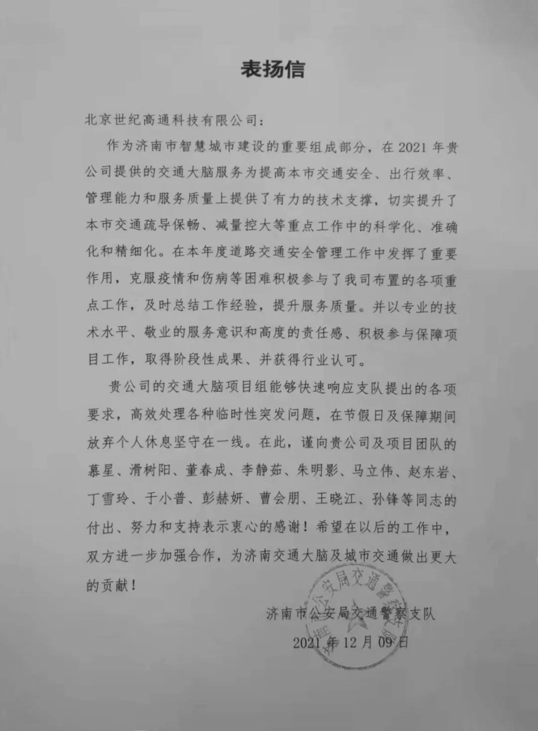 千亿qy旗下世纪高通为济南智慧交通大脑建设聚气托底