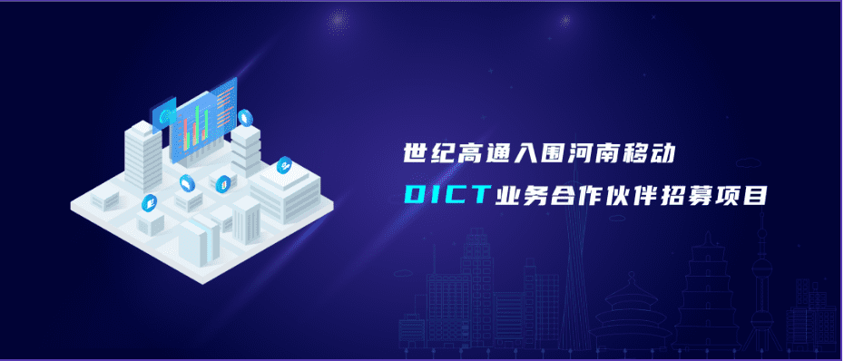 千亿qy旗下世纪高通入围河南移动DICT业务合作伙伴招募项目