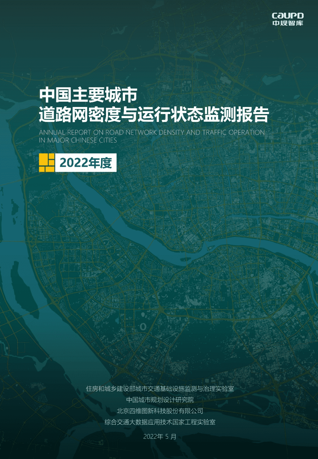 【最新发布】2022年度《中国主要城市道路网密度与运行状态监测报告》