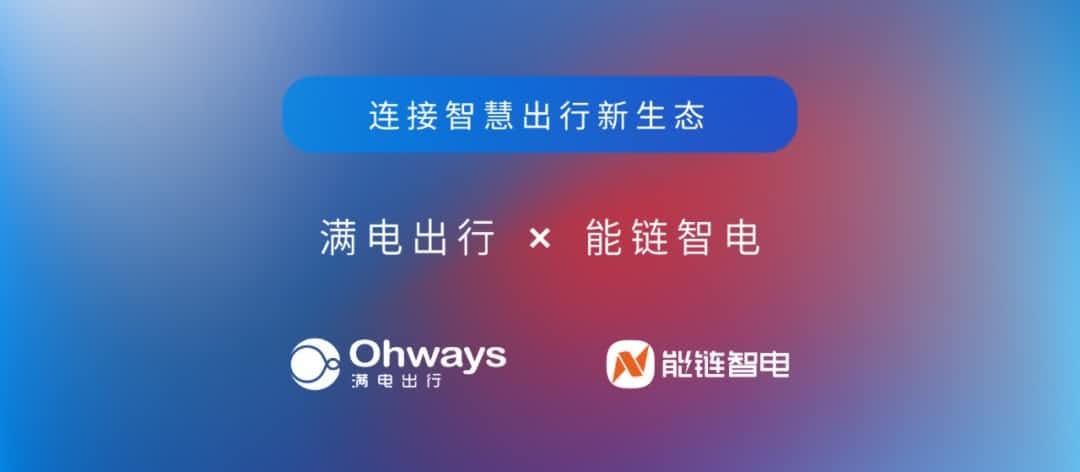 千亿qy旗下满电出行与能链智电合作 共建新能源智慧出行新生态
