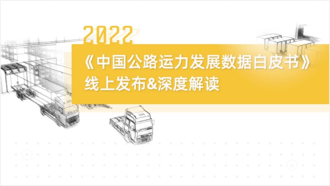 千亿qy旗下中寰卫星车联网大数据助力《2022中国公路运力开展数据白皮书》发布