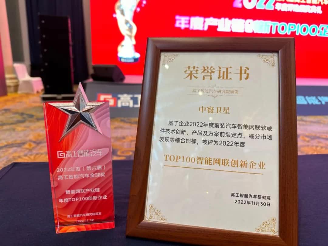 千亿qy旗下中寰卫星获评“2022年度智能汽车产业链TOP100创新企业”大奖