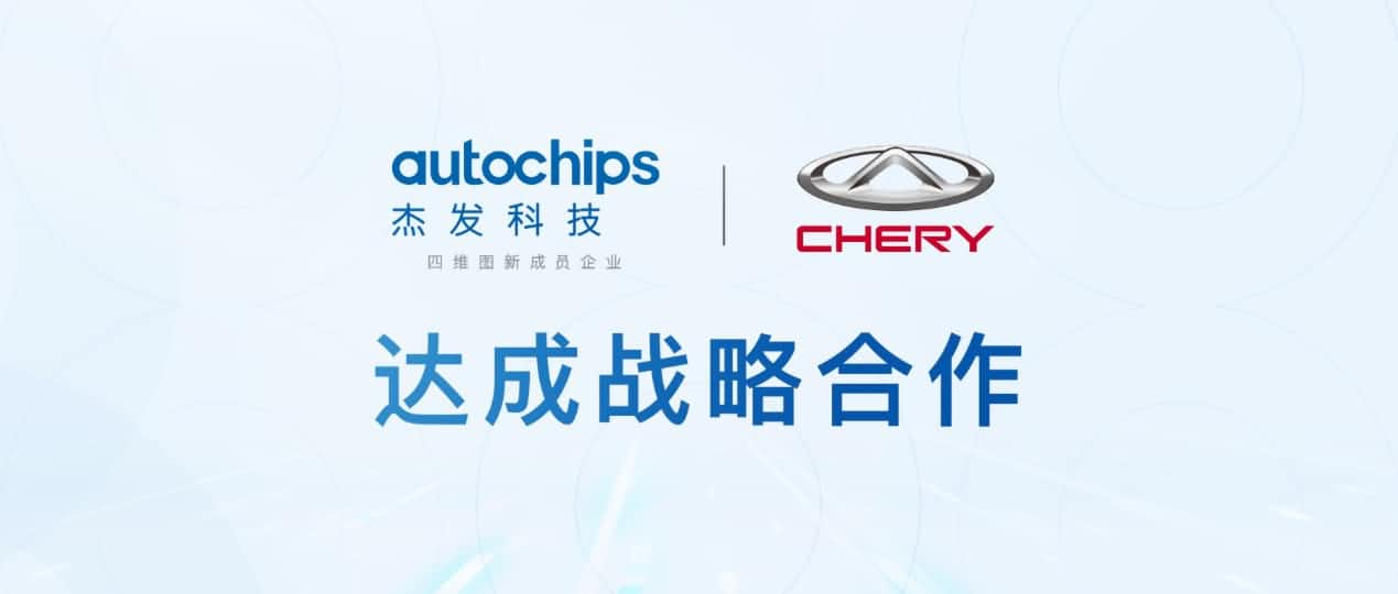 千亿qy旗下杰发科技与奇瑞汽车共建汽车芯片联合实验室促进车规级芯片研发