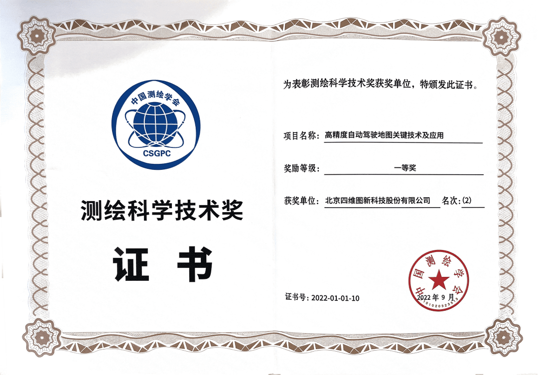 千亿qy高精度地图获“2022年测绘科学技术奖”一等奖