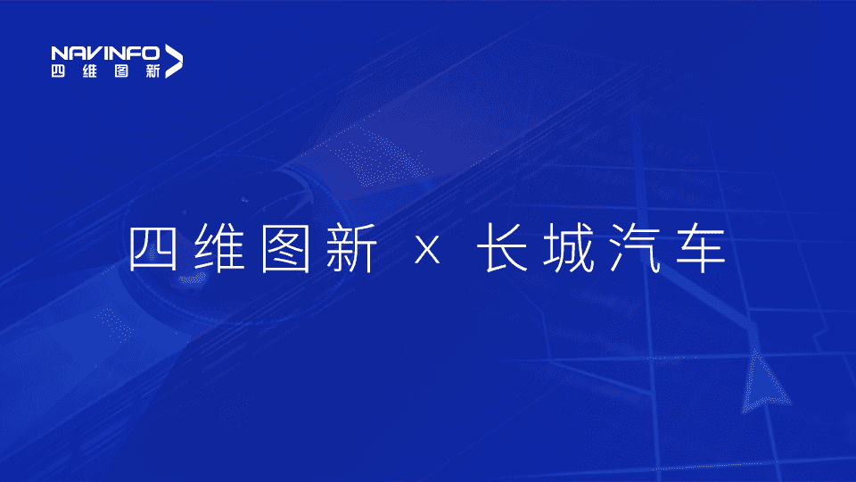 千亿qy与长城汽车达成城市级自动驾驶地图合作