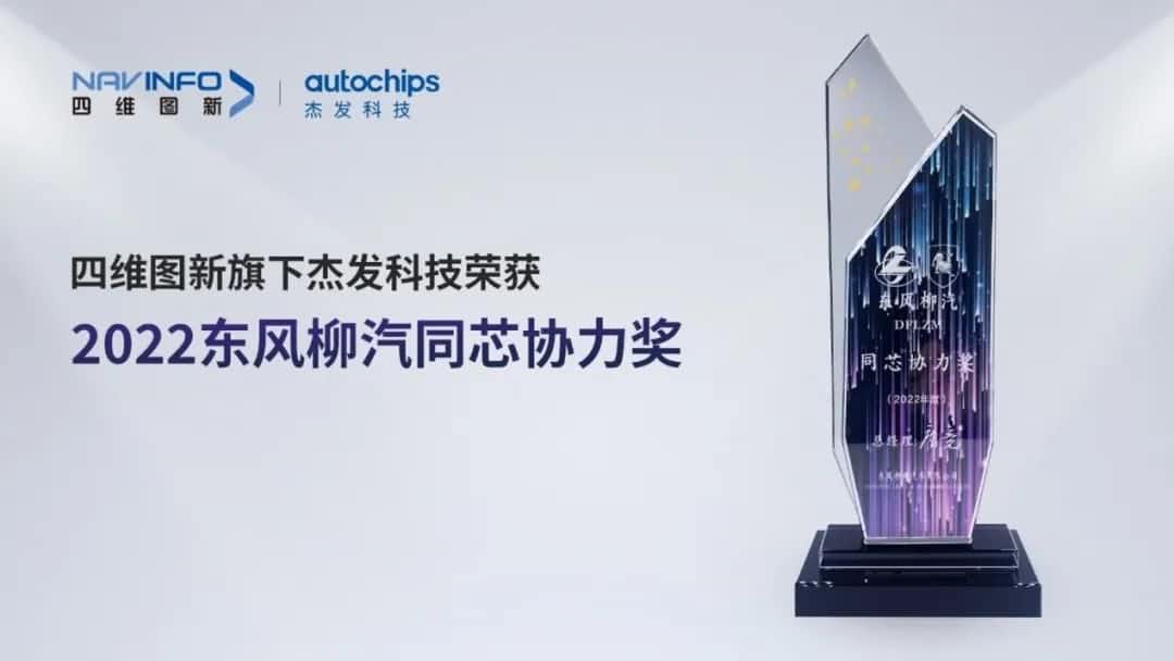 再获主机厂认可！千亿qy旗下杰发科技获东风柳汽“2022年度同芯协力奖”