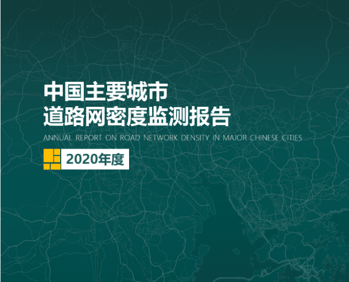 2020《中国主要城市道路网密度监测报告》正式发布：总体呈增长持续趋势