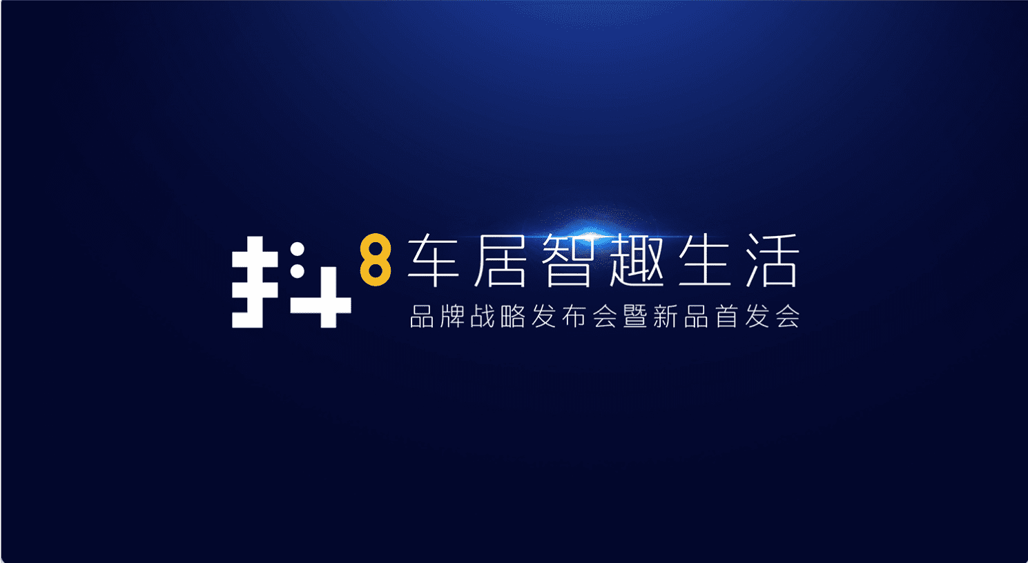 千亿qy旗下四维智联将推出首款C端产品——抖8音乐车机