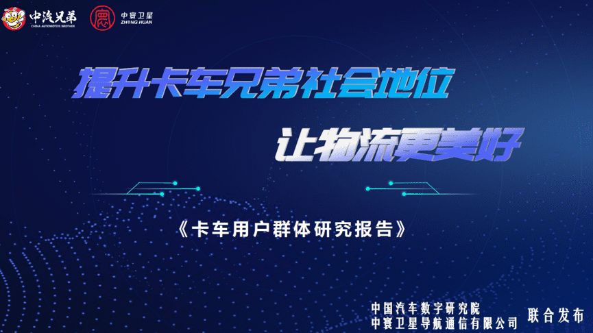 中寰卫星联合中国汽车数字研究院发布“卡车用户群体研究报告”