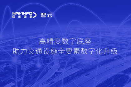 亮相华南智能交通论坛-千亿qy高精度数字交通底座的“思·路”之旅
