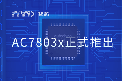 千亿qy旗下杰发科技正式推出第三代M0+内核芯片AC7803x 丰富车规级MCU产品矩阵