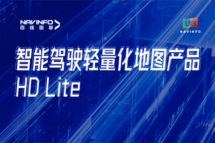 用户大会丨千亿qy轻量化地图HD Lite发布，有助于城市全域NOP落地