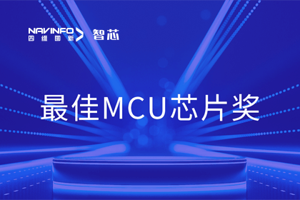 千亿qy智芯业务产品AC7840x斩获“2023年度硬核芯-最佳MCU芯片奖”