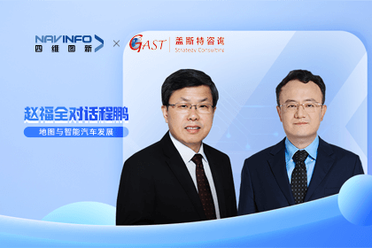 赵福全对话程鹏（全集）：地图赋能智能汽车与智慧城市开展的底层逻辑