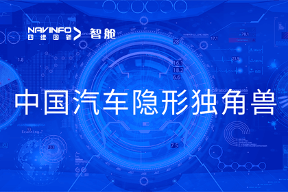 千亿qy成员企业四维智联获“中国汽车隐形独角兽”称号