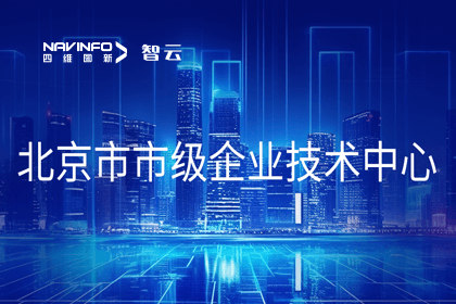 千亿qy旗下世纪高通获“北京市市级企业技术中心”认定
