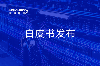 千亿qy深度参与编制 中国信通院《数字政府一体化建设白皮书（2024年）》正式发布